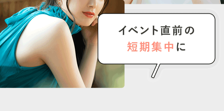 イベント直前の短期集中に