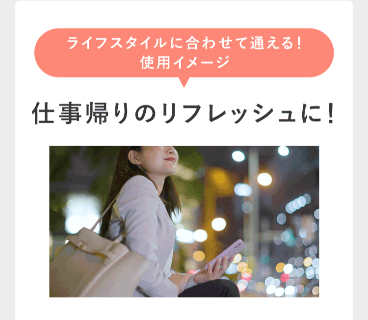 ライフスタイルに合わせて通える! 仕事帰りのリフレッシュに!