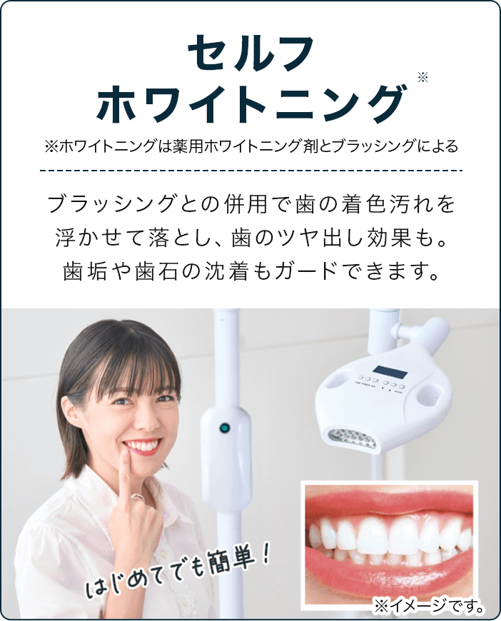 セルフホワイトニング