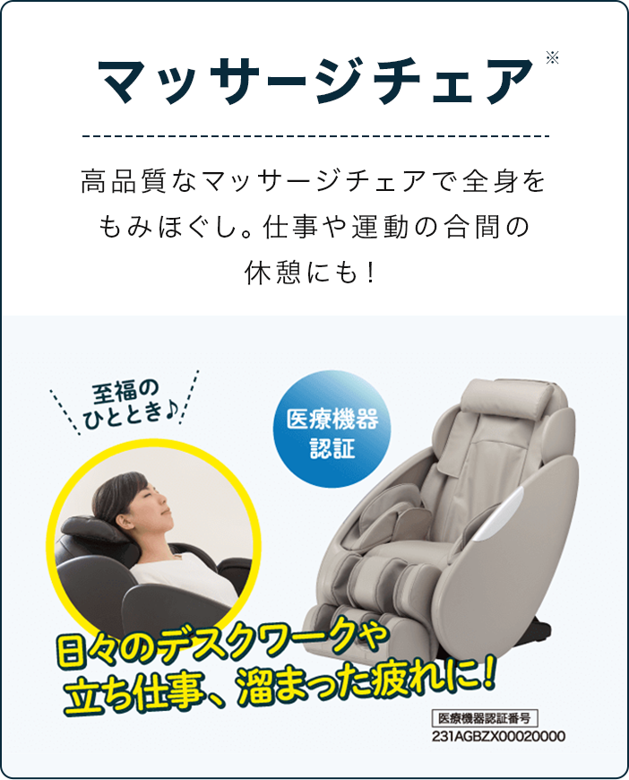 マッサージチェア
