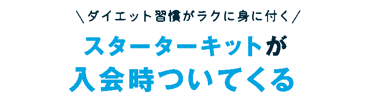 スターターキットが入会時についてくる