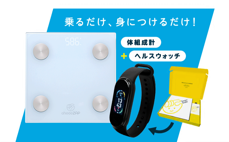 乗るだけ、身につけるだけ!