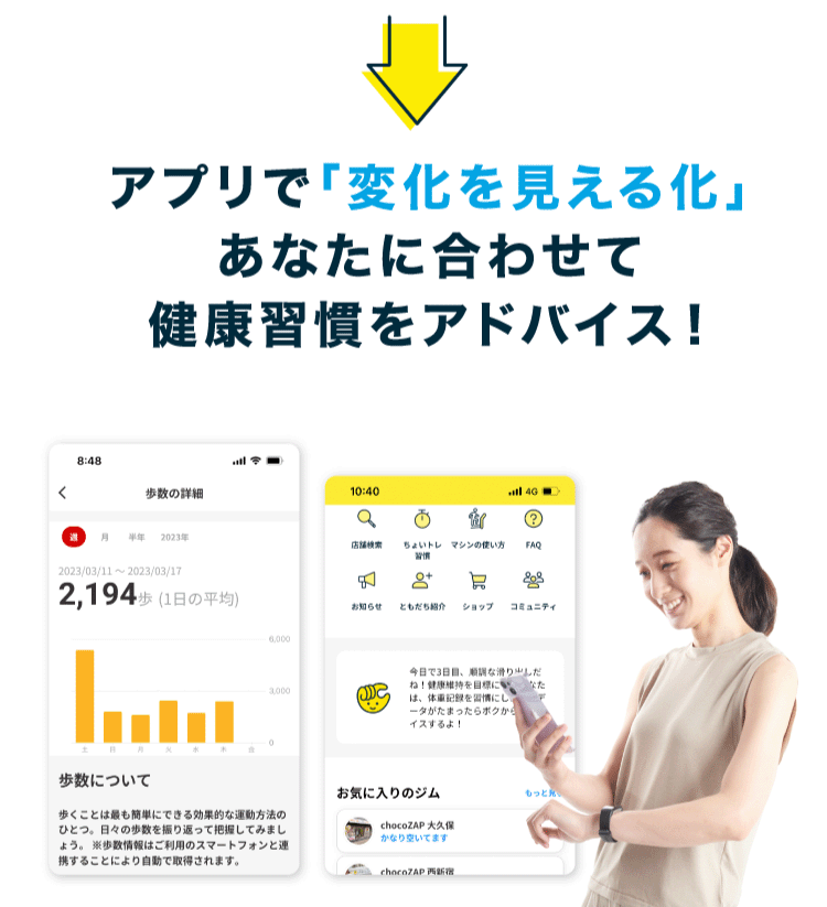 アプリで「変化を見える化」