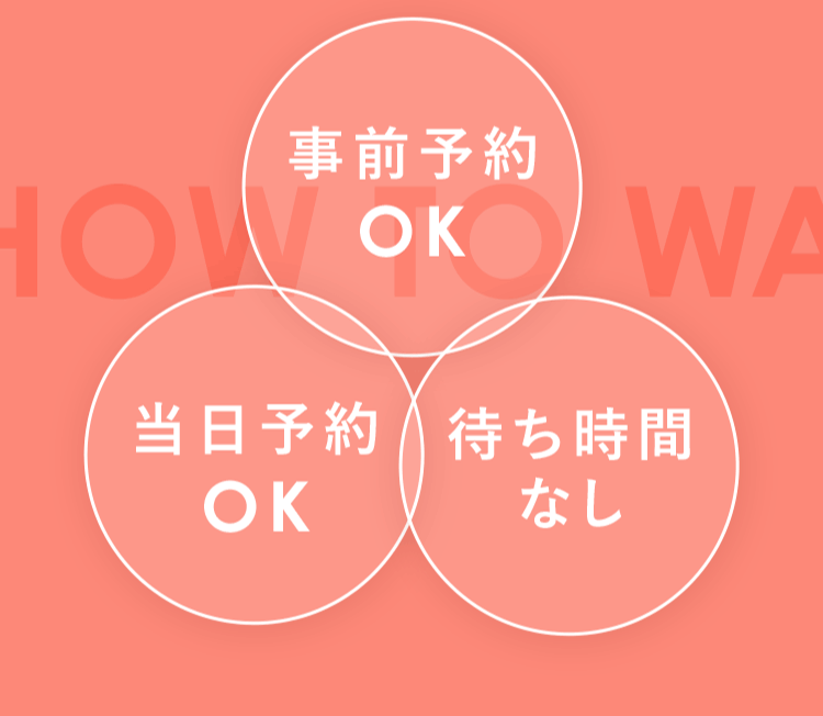 事前予約OK 当日予約OK 待ち時間なし