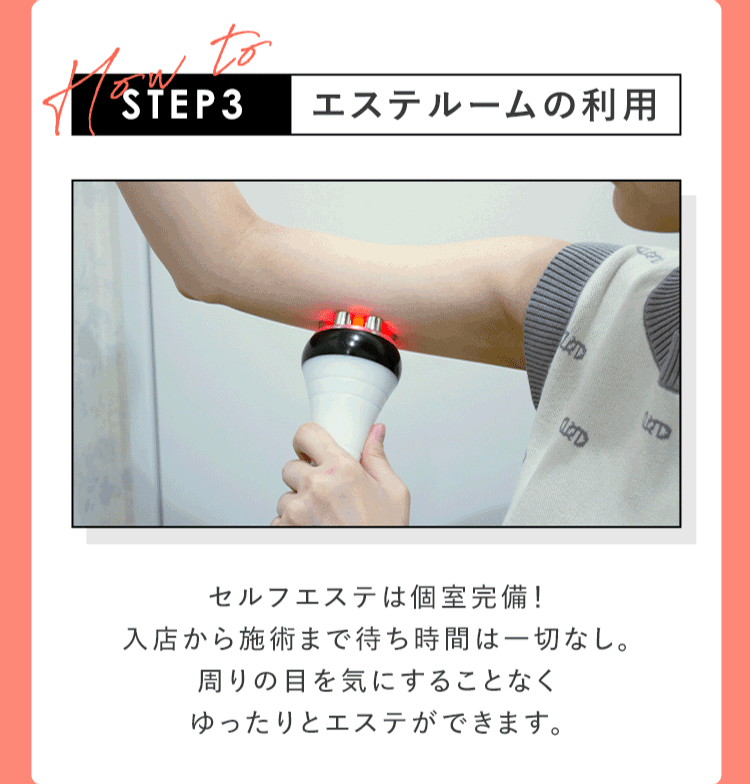 STEP3 エステルームの利用