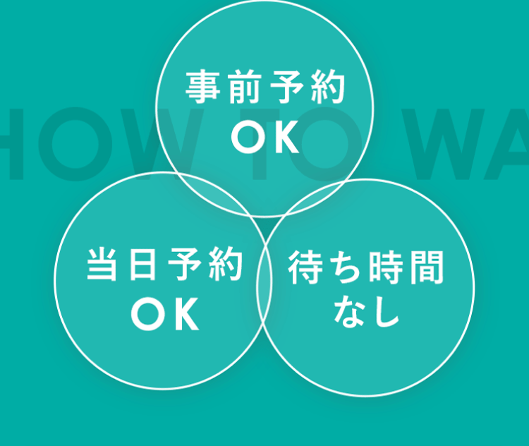 事前予約OK/当日予約OK/待ち時間なし