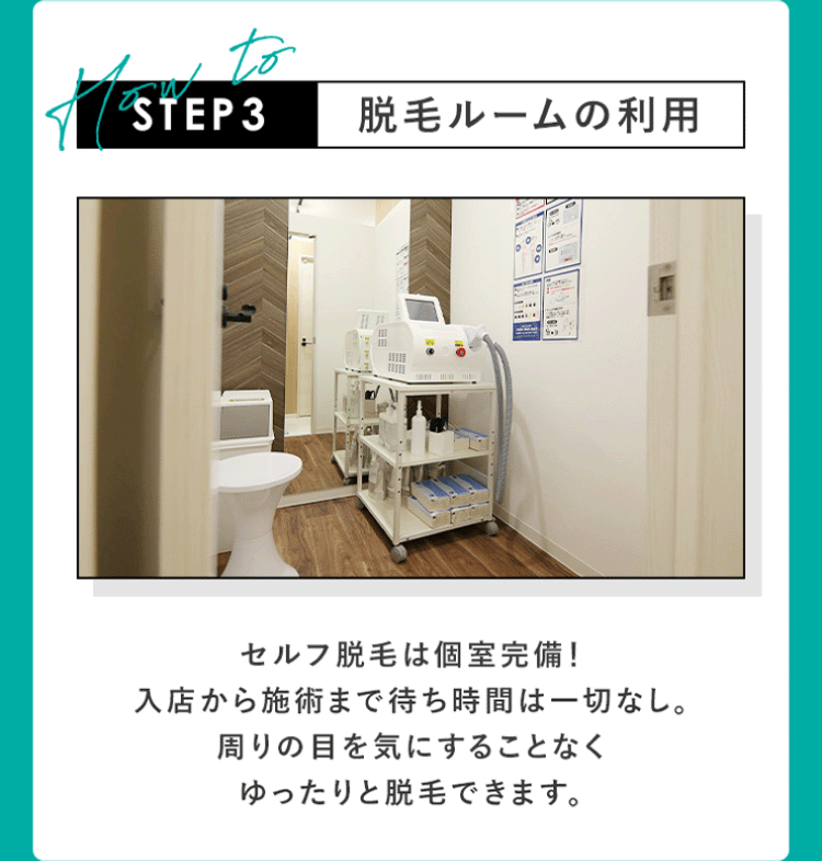 脱毛ルームの利用