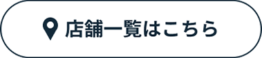 店舗一覧はこちら
