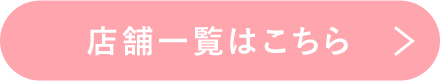 店舗一覧はこちら