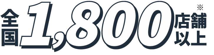全国1,800店舗以上