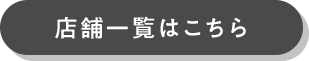 店舗一覧はこちら