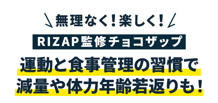 無理なく！楽しく！RIZAP監修チョコザップ 運動と食事管理の習慣で減量や体力年齢若返りも！