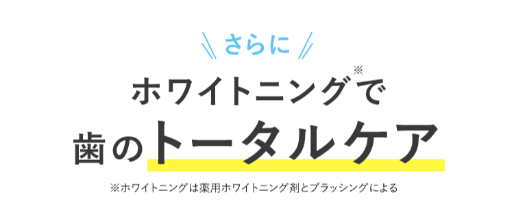 ホワイトニングで歯のトータルケア