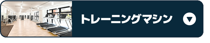 トレーニングマシン