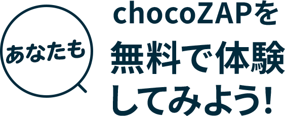 あなたもchocoZAPを無料で体験してみよう!