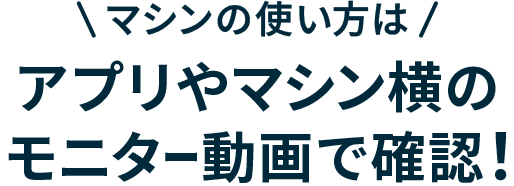 マシンの使い方 アプリやマシン横のモニター動画で確認!
