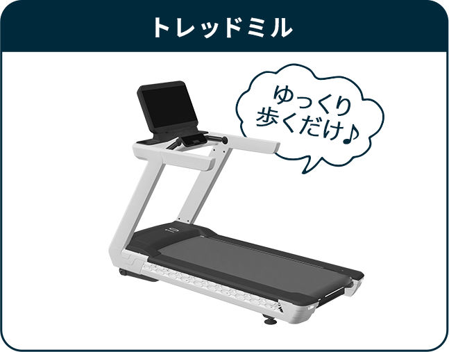 トレッドミル