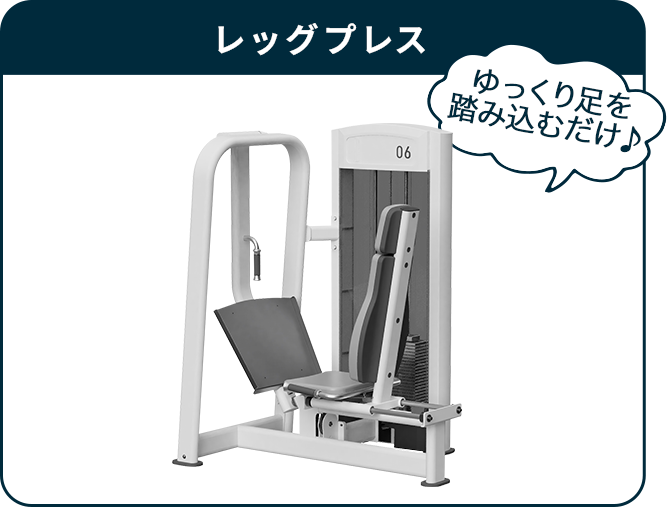 レッグプレス