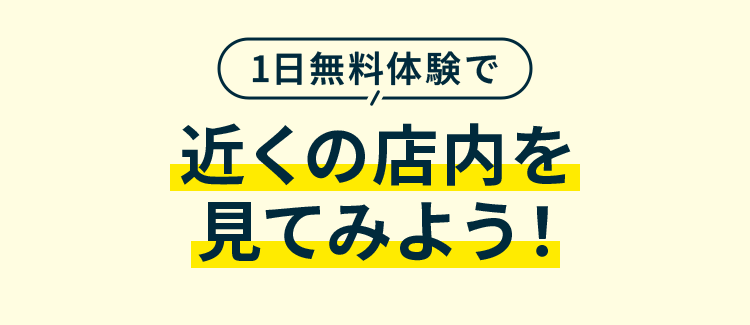 1日無料体験で近くの店内を見てみよう!