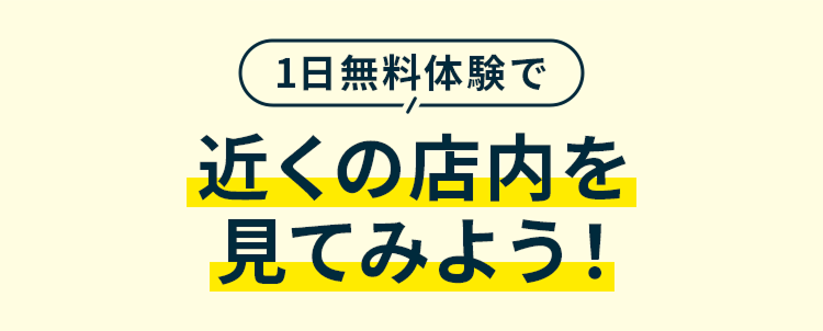 1日無料体験で近くの店内を見てみよう!