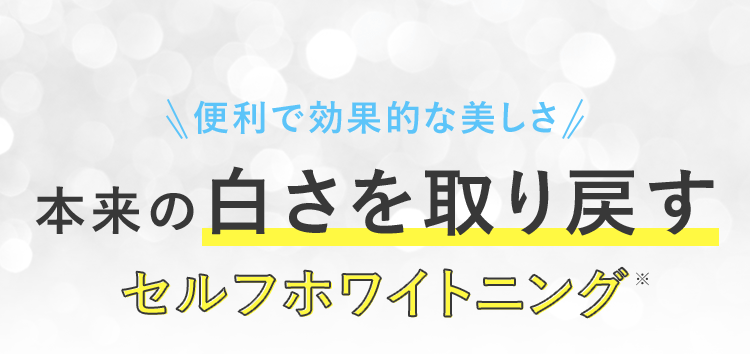 便利で効果的な美しさ