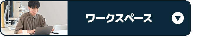 ワークスペース