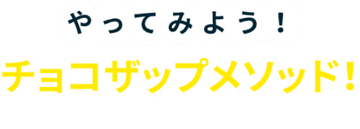 チョコザップメソッド！
