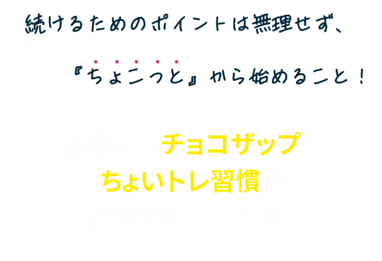 あなたもチョコザップでちょいトレ習慣を始めてみませんか？