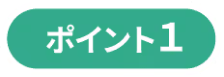 ポイント１