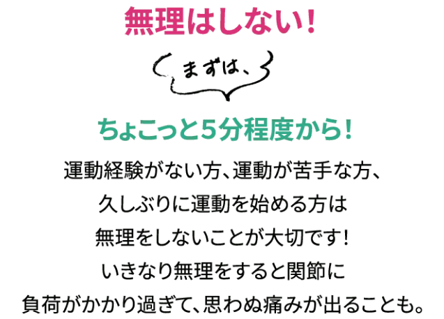 無理はしない！