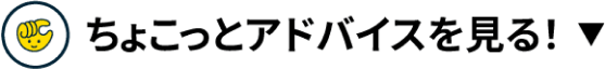 ちょこっとアドバイスを見る！