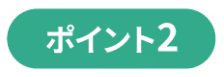 ポイント２