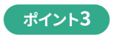 ポイント３