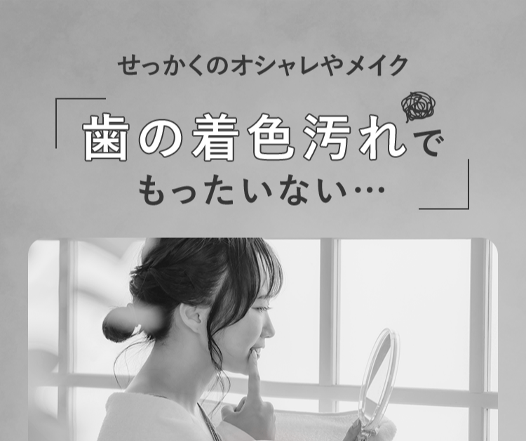 歯の着色汚れでもったいない...