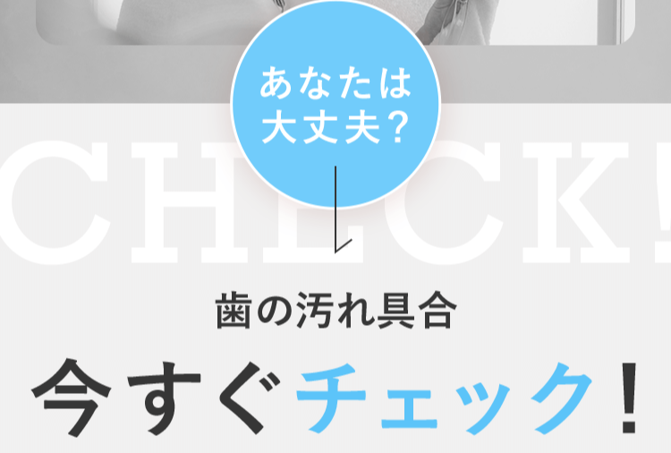 歯の汚れ具合 今すぐチェック!