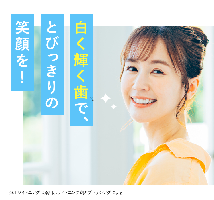白く輝く歯でとびっきりの笑顔を!