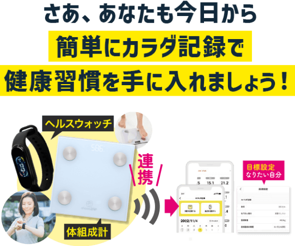 さあ、あなたも今日から簡単にカラダ記録で健康習慣を手に入れましょう!