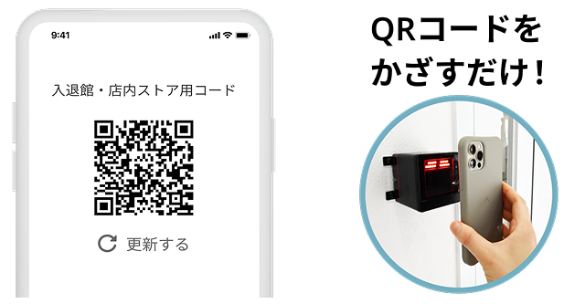 QRコードをかざすだけ!