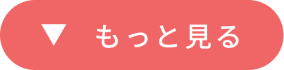 もっと見る