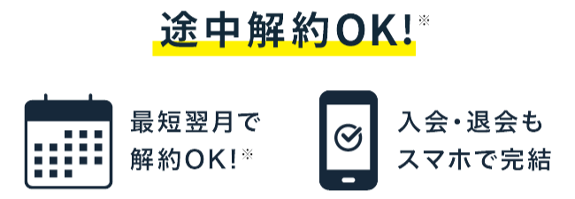 途中解約OK!