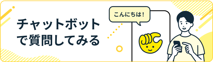 チャットボットで質問してみる