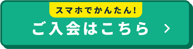 ご入会はこちら