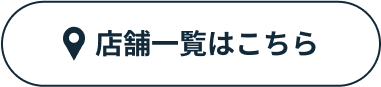 店舗一覧はこちら