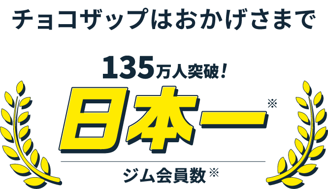 ジム会員数日本一