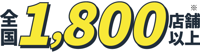 全国1,800店舗以上