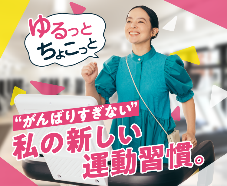 頑張りすぎない 私の新しい運動習慣。