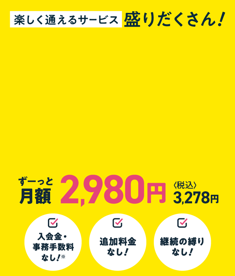 楽しく通えるサービス盛りだくさん!