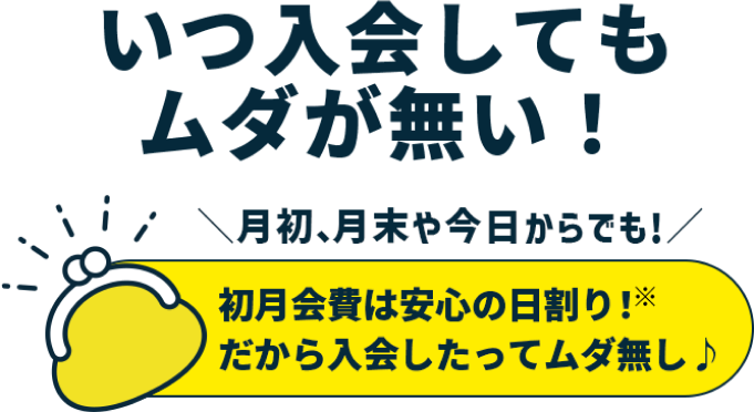 いつ入会してもムダが無い!