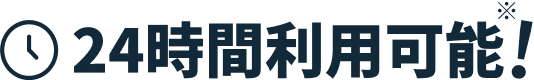 24時間利用可能