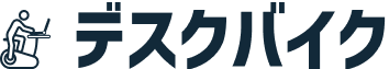 デスクバイク